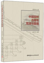 (Genuine Spot) Imager Xuan Wenji-Chinese Garden Ancient Building Construction and Management Liang Baofu with China National Building Material Industry Press