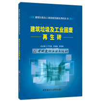 (Genuine spot)Construction waste and industrial solid waste recycled brick Du Xiaomeng edited construction waste and industrial solid waste resource utilization series China Building Materials Industry Press