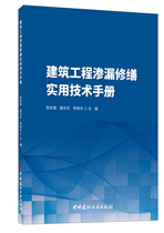 Manual for the practical technical manual for the leakage of construction works