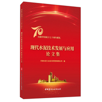 (Genuine Spot) Modern Cement Technology Development and Application Analects Set up with Ming China National Building Materials Industry Press