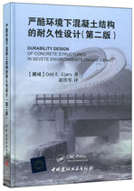 (Genuine spot) Durability design of concrete structures in harsh environments (Second Edition) China Building Materials Industry Press