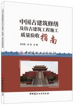 (genuine spot) Chinese ancient building renovation and imitation ancient construction work construction quality acceptance guide Bai Yuzhong Editor China National Building Material Industry Press