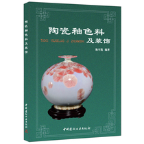 (genuine spot) ceramic glazed material and decorative pool to the milling of China National Building Materials Industry Press