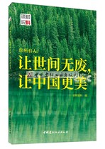 (GENUINE SPOT) @ Everyone: Lets make world no waste to make China more beautiful China National Building Material Industry Press