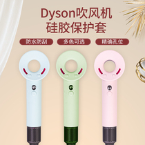 Dyson hair dryer protective cover daisen silicone leather sticker film anti-bump high-end second-generation tide brand personality shell Third-generation limited edition protection solid color waterproof and scratch-resistant portable all-inclusive cute