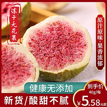 【哥来了旗舰店】冻干无花果干110g[3元优惠券]-寻折猪