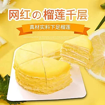 【端果成】榴莲千层生日蛋糕6寸450g[30元优惠券]-寻折猪