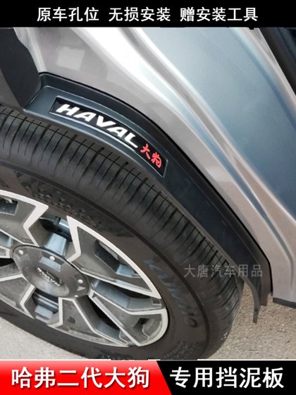 23-25 Haval 2 세대 빅 도그 펜더 수정 특수 뒷바퀴 라이닝 PHEV 휠 아치 수정 부품 23-25 Haval 2 세대 빅 도그 펜더 수정 특수 뒷바퀴 라이닝 PHEV 휠 아치 수정 부품