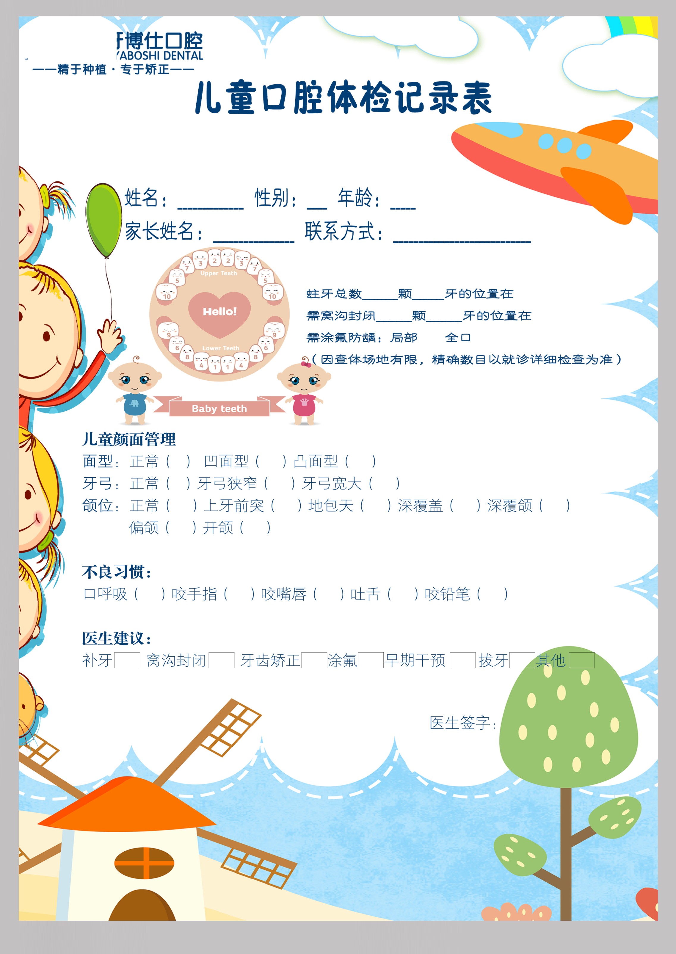 口腔初诊登记顾客就诊评估牙科检查牙齿体检问诊表儿童咨询记录单