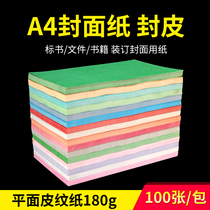 Bao pre A4 cover paper 180g Binding tender cover paper Book cover data cover cloud paper color paper Book cover 100 binding machine supplies Book paper cover double-sided printing