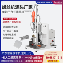 Tianrong automatic screwing machine Single-axis platform type electric automatic locking screw small feeder blowing type