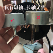 Universal shaking head fan cattle horn fan electric oven accessories Juntuo synchronous motor motor AC round shaft low speed mute