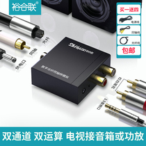Yuhelian optical fiber coaxial audio converter Digital to analog TV connected audio SPDIF to 3 5 Xiaomi Hisense Changhong audio decoder to Lotus output line ps4 amplifier