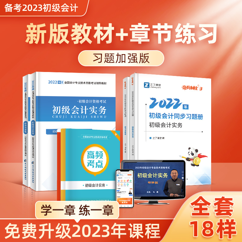持续更新23年课程】初级会计教材2022备考2023职称考试书初会快师奇兵制胜3章节同步练习必刷题实务和经济法基础知了之了课堂官方