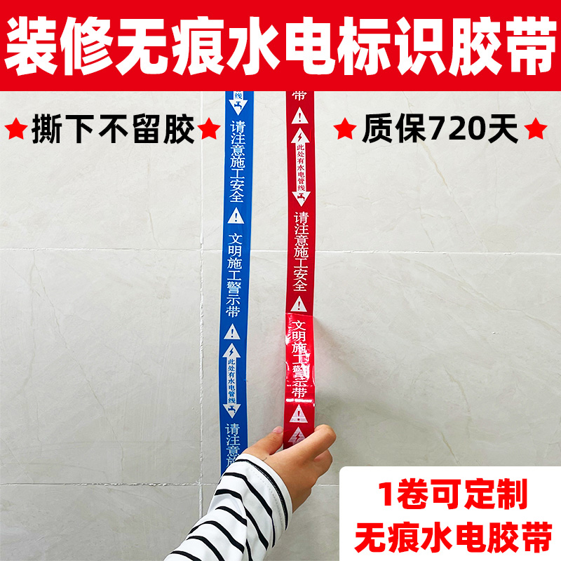 Water and electricity identification tape decoration traceless fine decoration water pipes towards warning home improvement instructions civilized construction warning belt