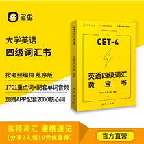 (Official Network Direct Camp ) University of Examinations English Level 4 Word Book of English Level 4 Vocabulary Huang Book High Frequency Vocabulary Portable Threading Non-Cample Level 4 Word Reduction Yellow Book Spot