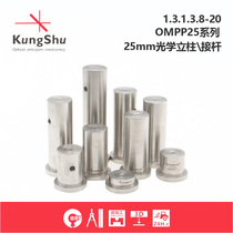 (KungShu)OMPP25 series 25mm optical column optical Rod