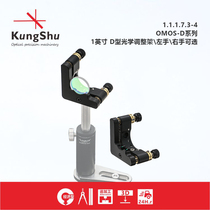 Workmanship (KungShu) OMOS-D series 1-inch D-type optical adjustment frame left hand right hand optional
