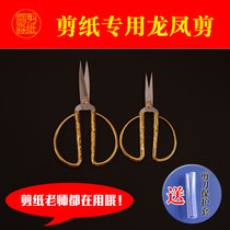 Paper-cutting special professional sharpened pointy head dragon and phoenix scissors Chinese wind window flower scissors Teacher recommended students