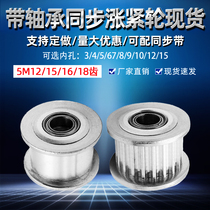 Synchronous wheel driven 5M12 teeth 5M15 teeth 5M16 teeth 5M18 teeth Smooth tooth surface synchronous pulley Idler