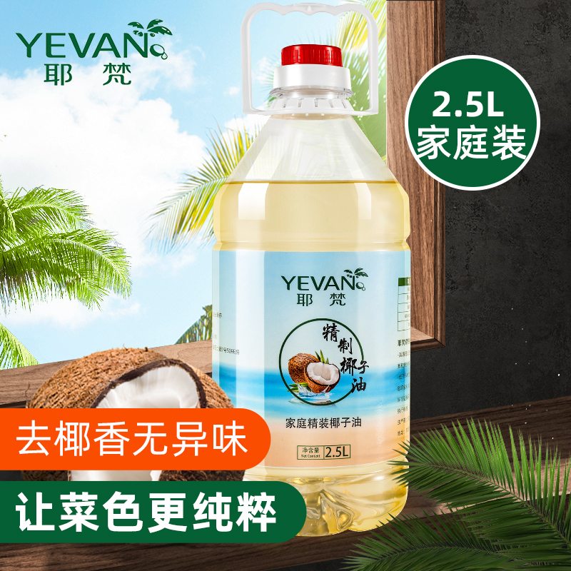 耶梵 马来西亚原料进口精炼冷榨椰子油 2.5L