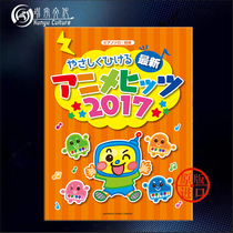Simple play 2017 Japanese cartoon songs 30 first favourites Junior difficulty allocate children Piano solo Japanese Yamaha original score book 30 songs from
