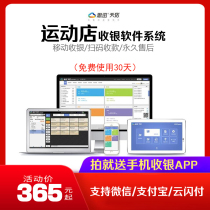 Sports shoes store clothing clothing fitness Si Xun Tiandian store cash register software management system retail General star Yao Lian