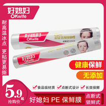 Good daughter-in-law food grade plastic wrap disposable kitchen household economy fruit and vegetable refrigerator refrigeration high temperature