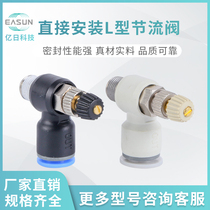 EASUN Yiri pneumatic connector metric direct installation L-type throttle valve ESL ASL601 one-way throttle valve