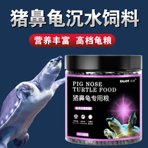 Pig-nosed turtle special food Crocodile turtle food feed Razor yellow-headed yellow-throated water turtle Turtle general sinking food Water turtle food