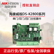Sea Conway view access gate host single door double door four doors DS-K2801 2802 2804 MOTHERBOARD KIT CONTROLLER