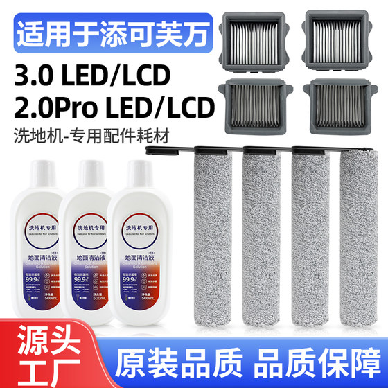 Adapted to the floor scrubber Fuwan 3.0/2.0Pro LCD/LED accessories rolling brush filter core cleaning liquid consumables Adapted to the floor scrubber Fuwan 3.0/2.0Pro LCD/LED accessories rolling brush filter core cleaning liquid consumables