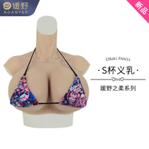 Yuanyes soft S Cup breast fake breast female anchor male anti-string pseudo-mother supplies cross-dress sexy super large fake breasts