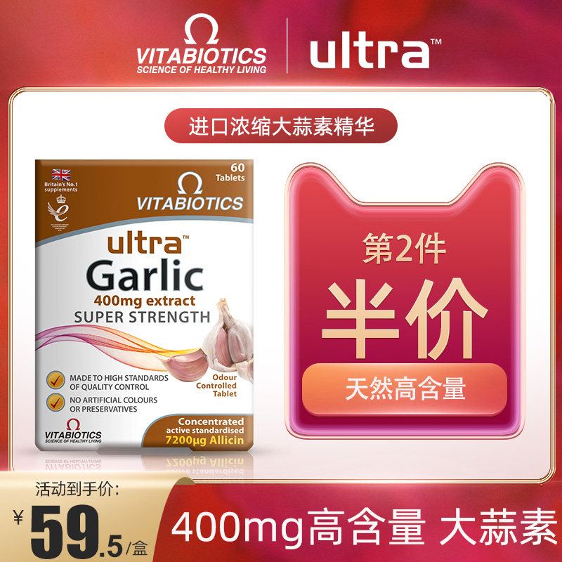 vitabiotics 薇塔贝尔 ultra garlic 大蒜素肠溶片60片新低49元包邮包