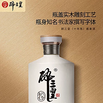 茅台古镇醉三皇礼品酒10年年份口粮酒[50元优惠券]-寻折猪