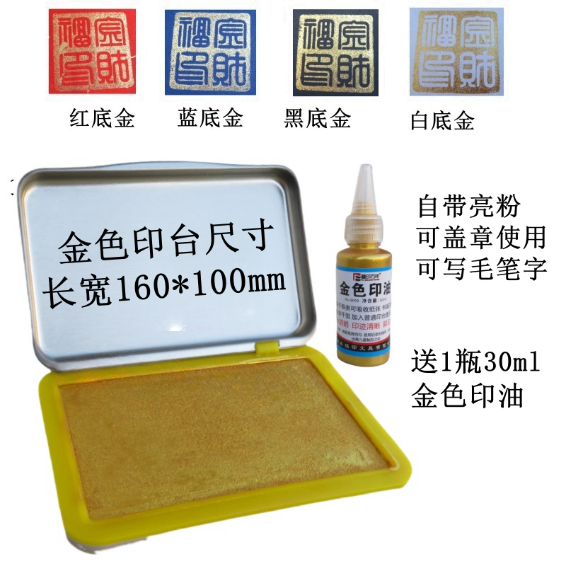 金色印油書法金色印臺金屬塑料亮光紙多材質金印泥速乾彩色螢光印油書畫