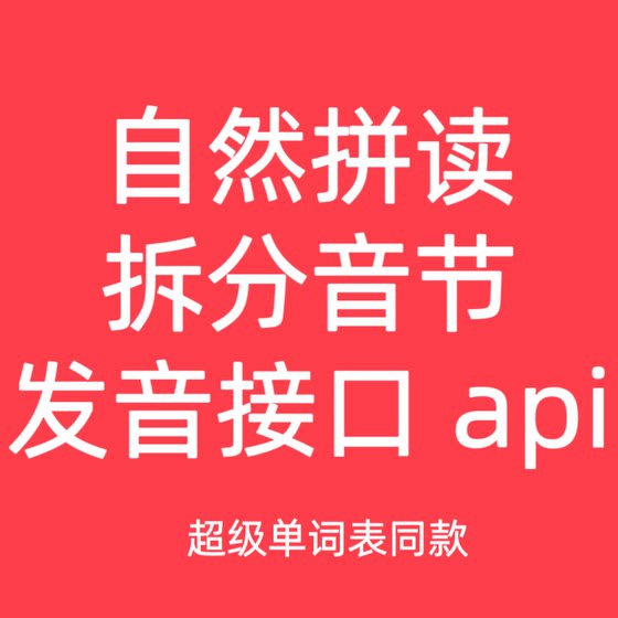 동일한 자연 철자 스플릿 음절 발음 인터페이스 API를 가진 슈퍼 워드 목록 동일한 자연 철자 스플릿 음절 발음 인터페이스 API를 가진 슈퍼 워드 목록