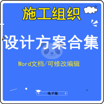 Construction organization design document model text technical standard construction project bidding data scheme Template public facilities steel structure environmental protection construction land consolidation emergency plan etc.