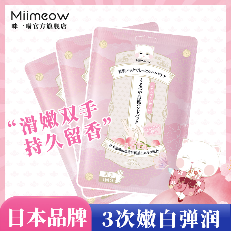 日本miimeow咪一喵手膜护理手套女嫩白保湿补水细嫩双手细纹手霜,降价幅度11.2%