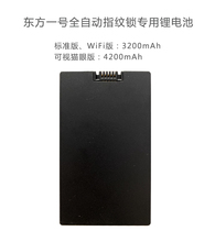 Dongfang No. 1 automatic fingerprint lock special lithium battery standard version WiFi version visual cats eye version 3200mAh