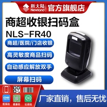 (Clearance) newland New World FR40 supermarket cashier two-dimensional red light scanning platform supermarket special scanner payment box