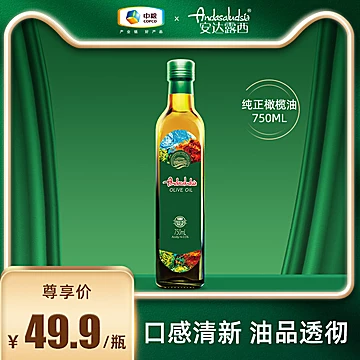 中粮安达露西橄榄油食用油750ml[60元优惠券]-寻折猪