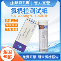 Lu Heng biological chloride test paper 500-3000 chloride ion chloride concentration determination analysis kit