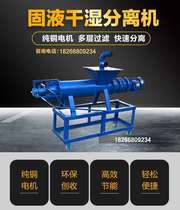 Farming plant pig manure solid liquid dry and wet separator poultry chicken and duck dehydrator cow manure squeezing machine distillers grain dehydrator