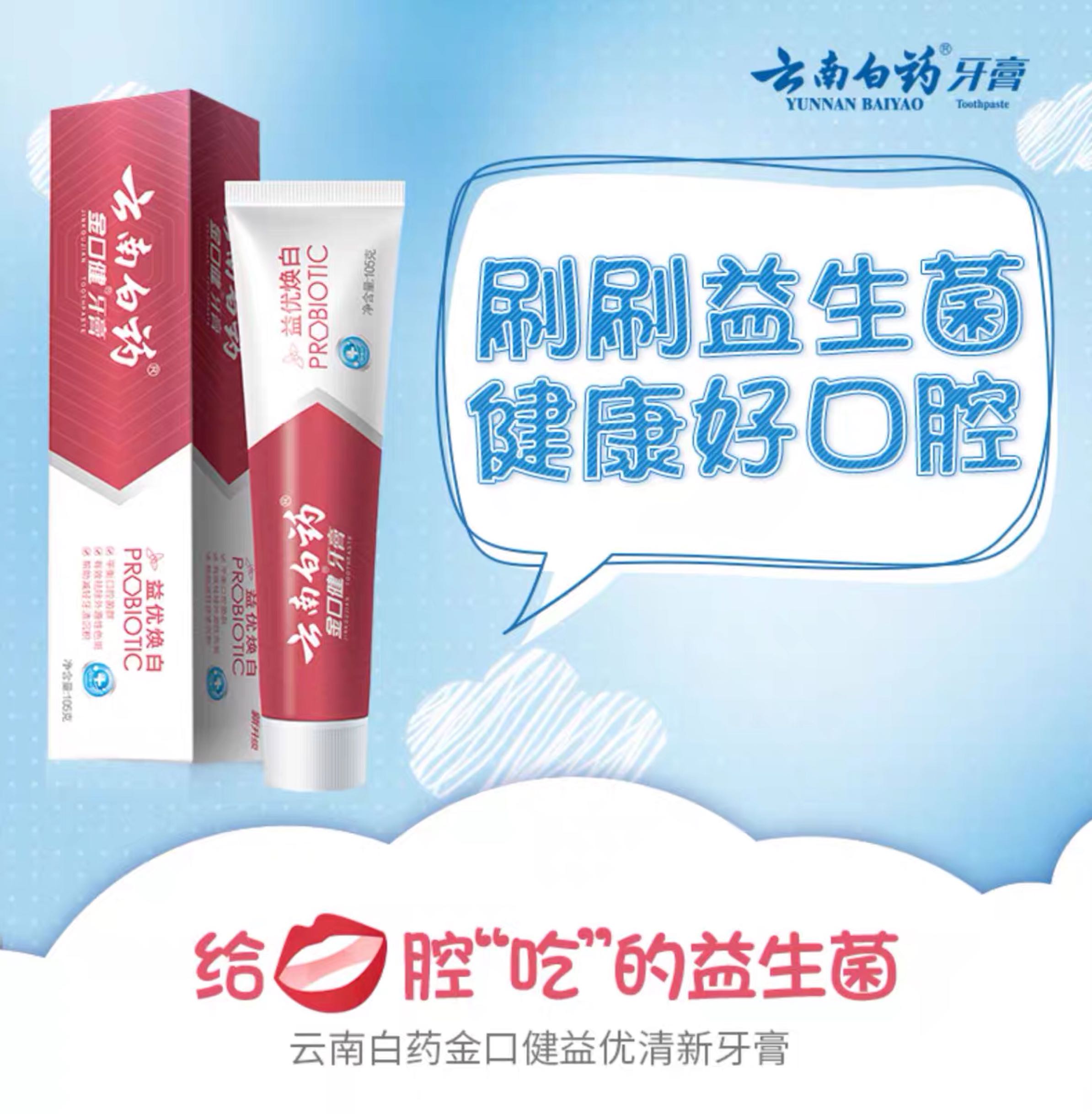 云南白药牙膏金口健益优焕白210g益生菌清新口气亮白牙齿正品批发