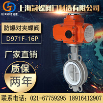 Explosion-proof electric clamp stainless steel butterfly valve D971X F-16P flange butterfly valve ductile iron cast steel switch shut-off valve