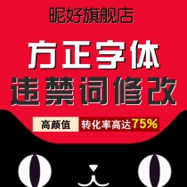 Founder font infringement advertising law illegal words extreme word sensitive word modification service Taobao Art Details page