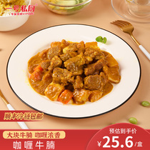 No. 1 Private Chef Fresh Curry Beef Brisket Spicy Stew Red Braised Semi-finished Beef HotPot Dish Fast Food Fast Food Dish