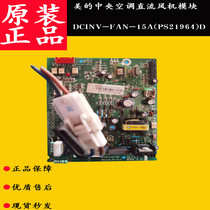 Midea air conditioning DC fan module DCINV-FAN-15A(PS21964)D Central air conditioning universal board