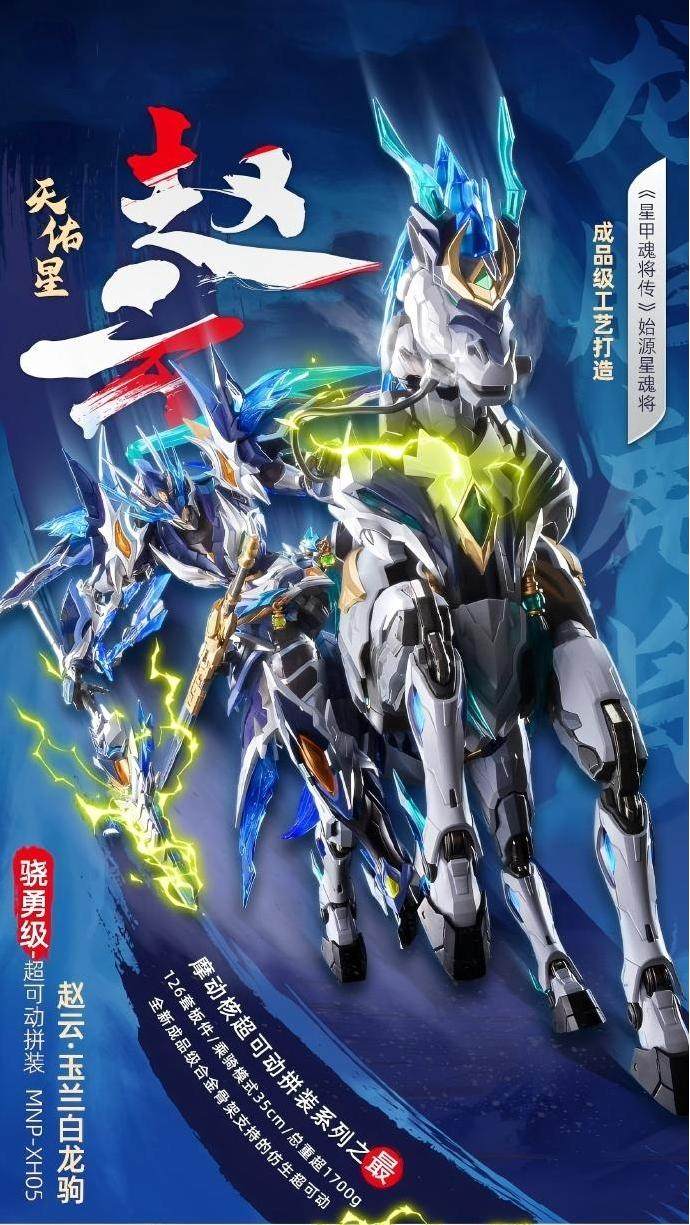 現貨摩動核趙雲天佑星龍膽虎將玉蘭白龍駒國創拼裝